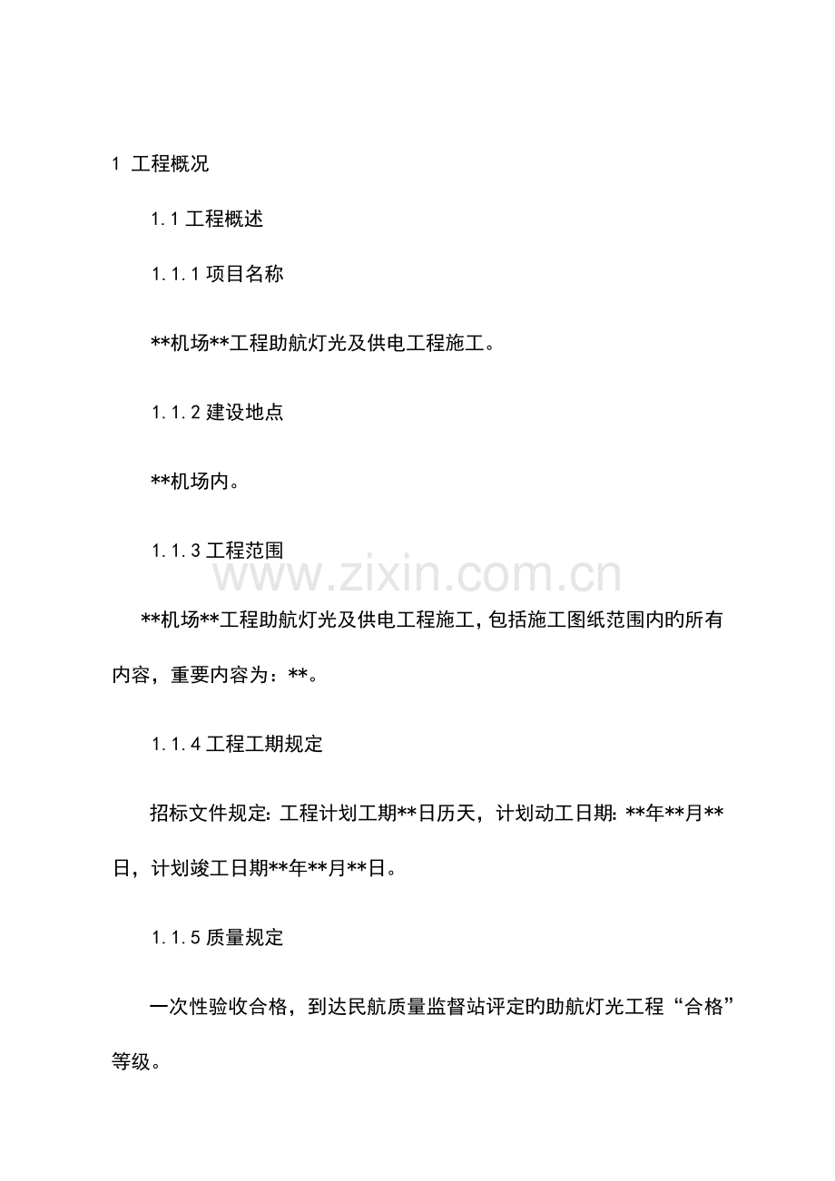 机场助航灯光工程施工组织设计方案.docx_第2页