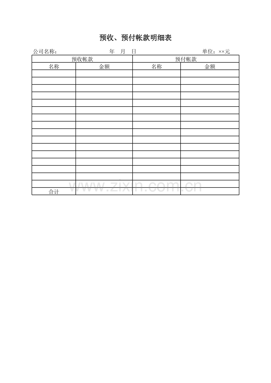 预收、预付帐款明细表.xls_第1页