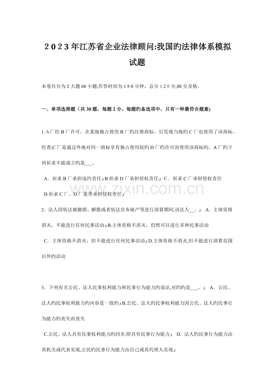 2023年江苏省企业法律顾问我国的法律体系模拟试题.doc_第1页