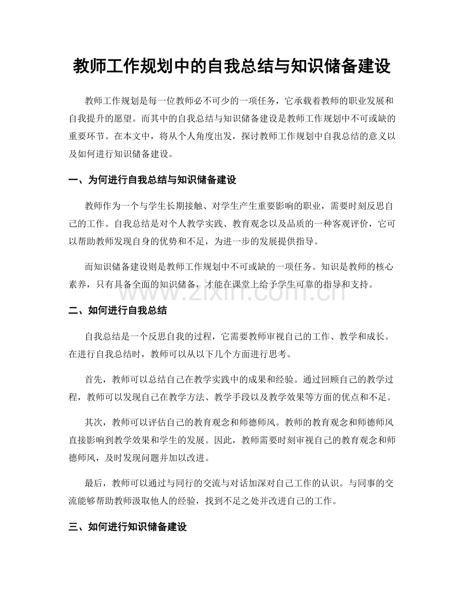 教师工作规划中的自我总结与知识储备建设.docx_第1页