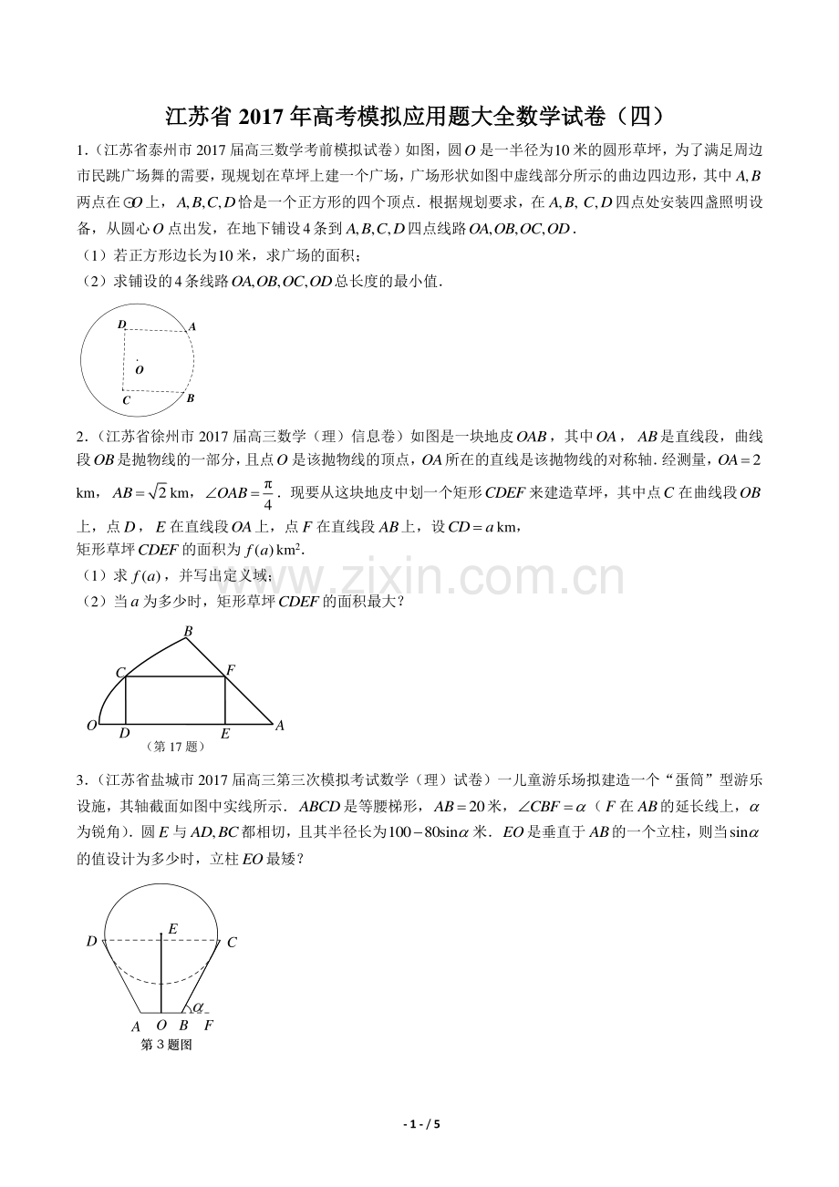 【江苏省】2017学年高考模拟应用题大全数学年试题(四)答案.pdf_第1页