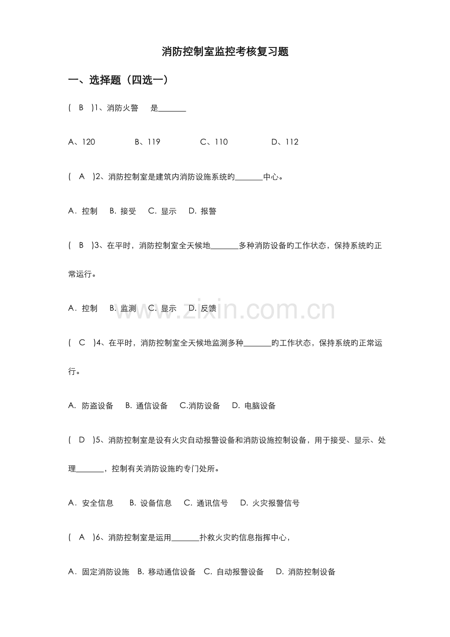 2023年消防控制室考试题库完整.doc_第1页