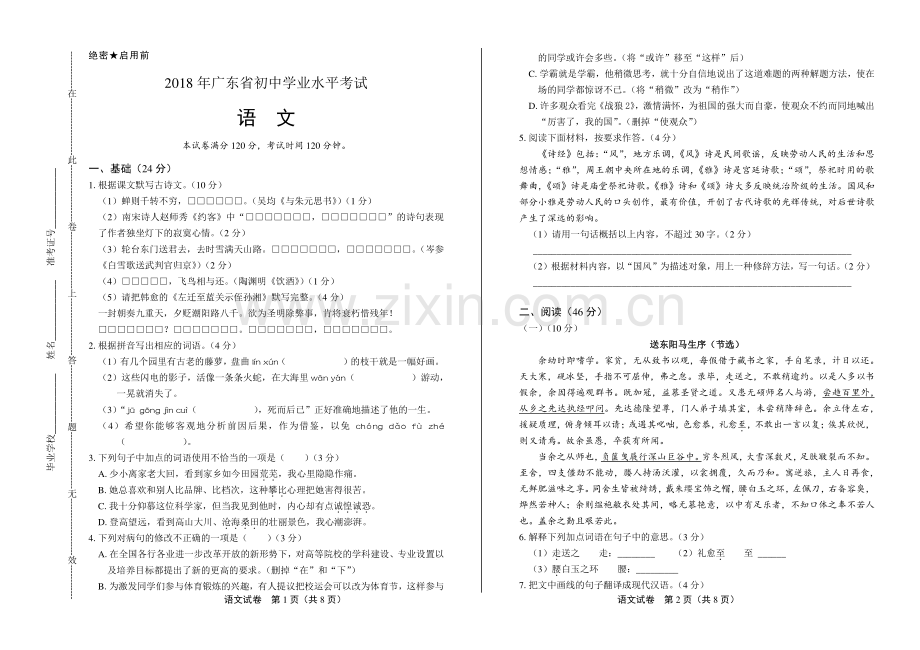 2018年广东省中考语文试卷.pdf_第1页