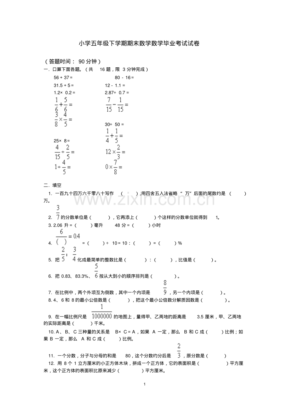 小学五年级下学期期末数学毕业考试试卷及答案.pdf_第1页