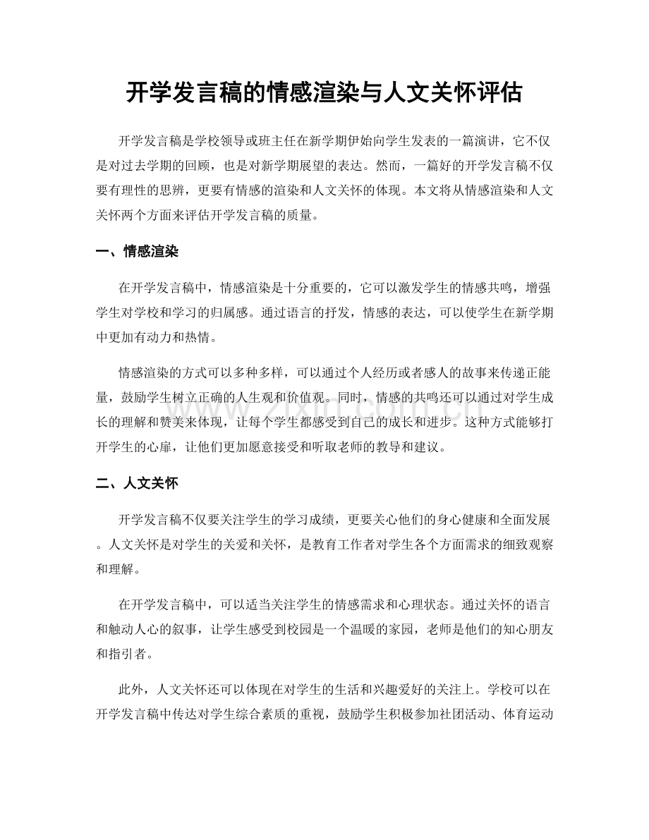 开学发言稿的情感渲染与人文关怀评估.docx_第1页