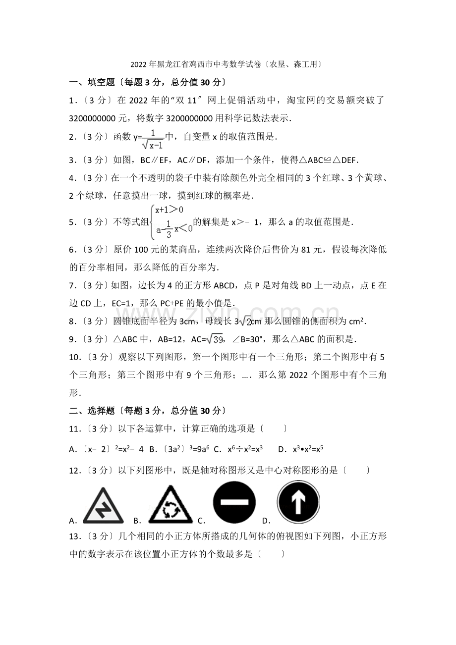 2022年黑龙江省鸡西市中考数学试卷(农垦森工用).docx_第1页