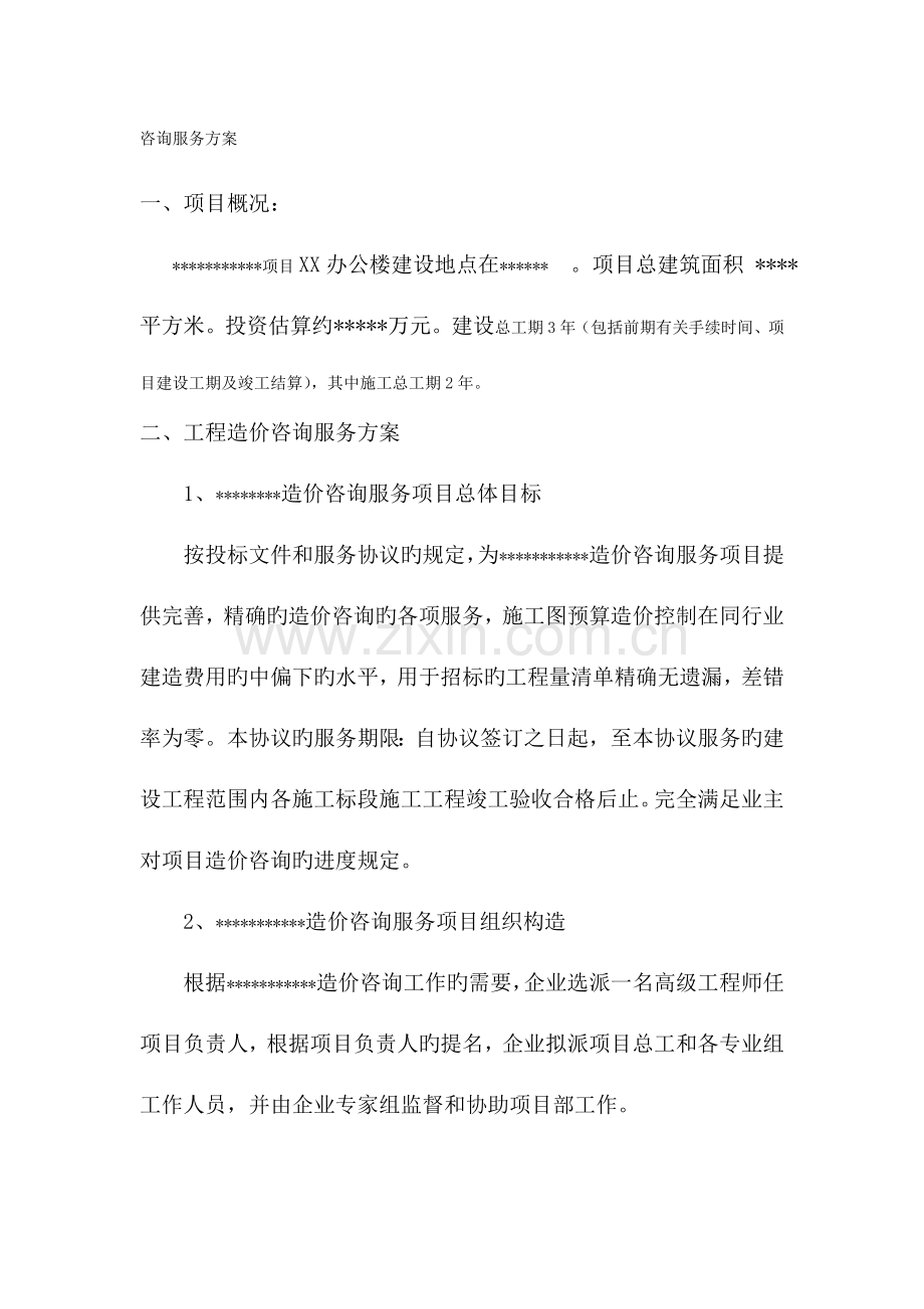 造价咨询服务总体方案.doc_第1页