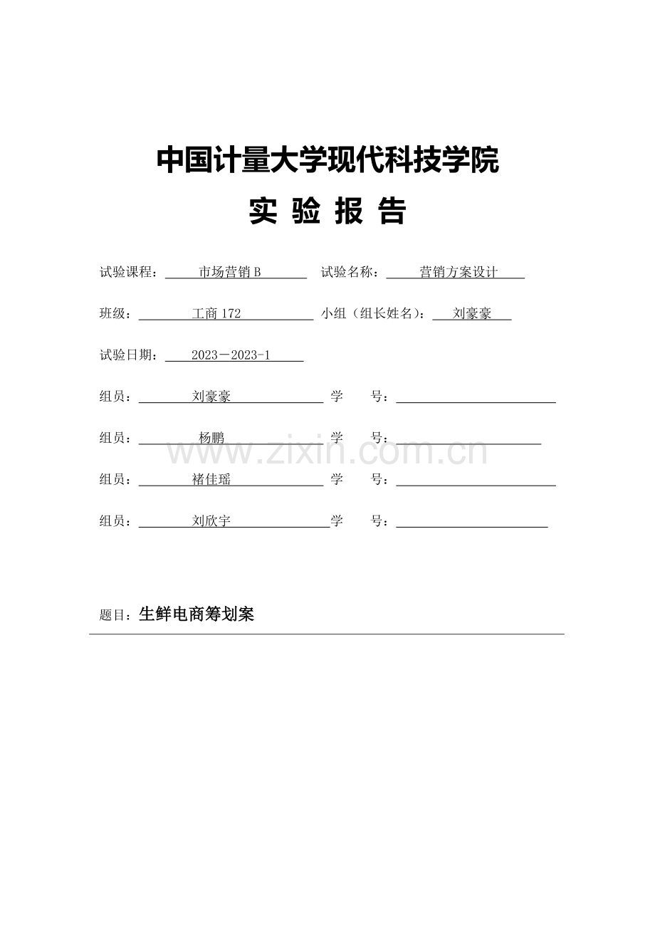 生鲜电商策划案.doc_第1页