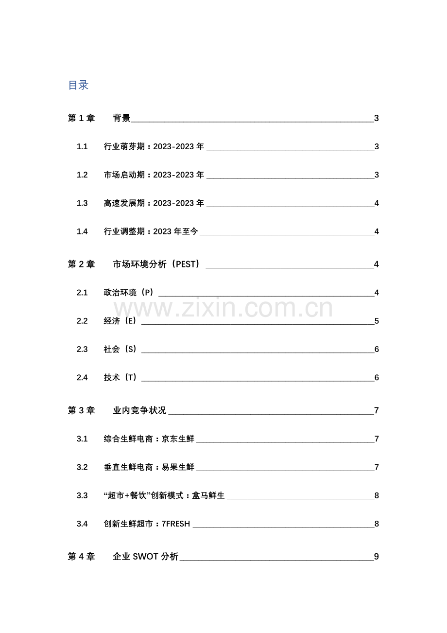 生鲜电商策划案.doc_第3页