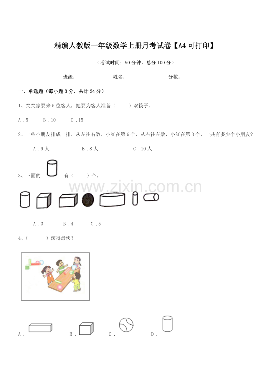 2022-2022年度榆树市实验小学精编人教版一年级数学上册月考试卷.docx_第1页