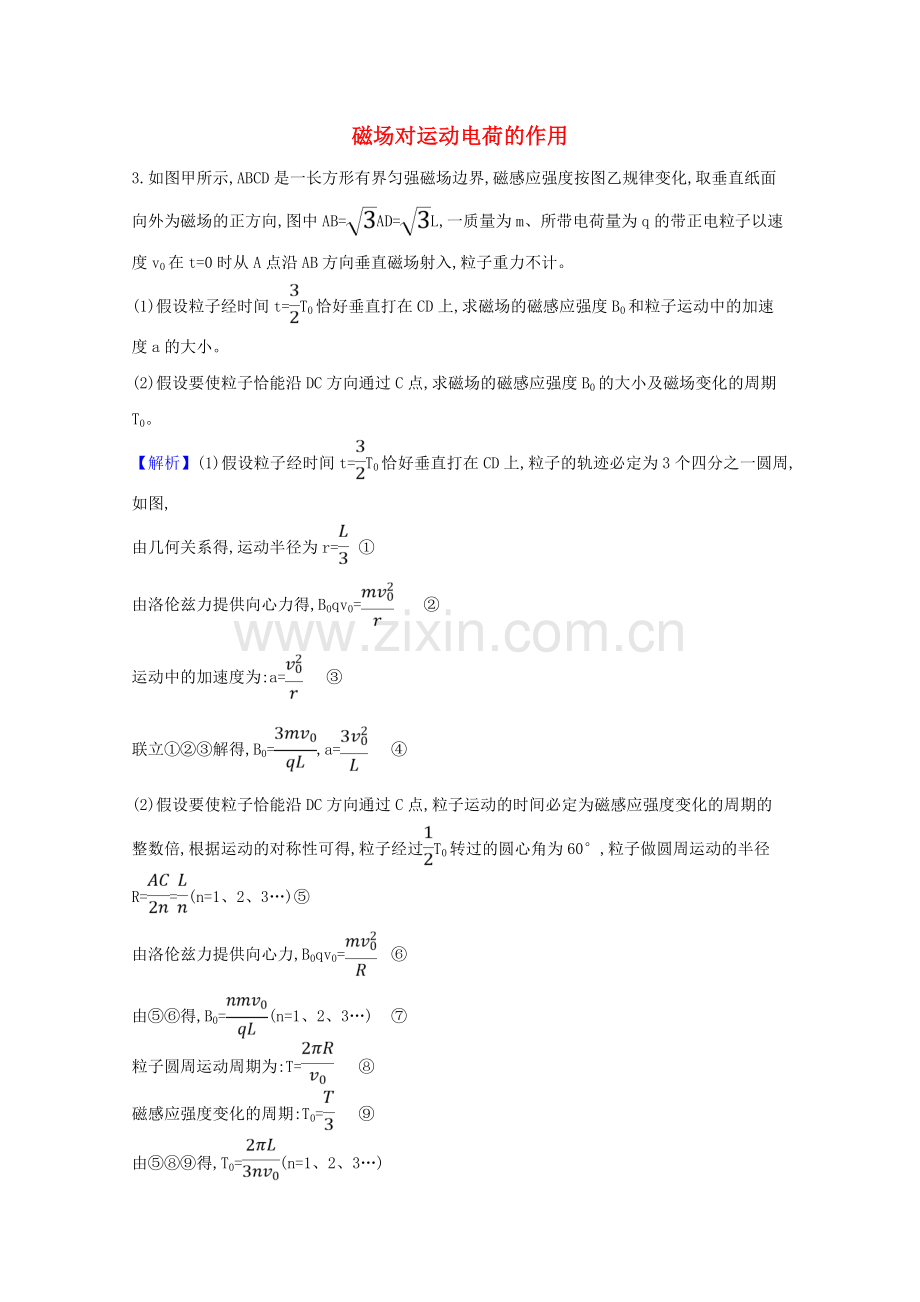 2023版高考物理一轮复习第九章磁场2磁吃运动电荷的作用创新练3含解析.doc_第1页