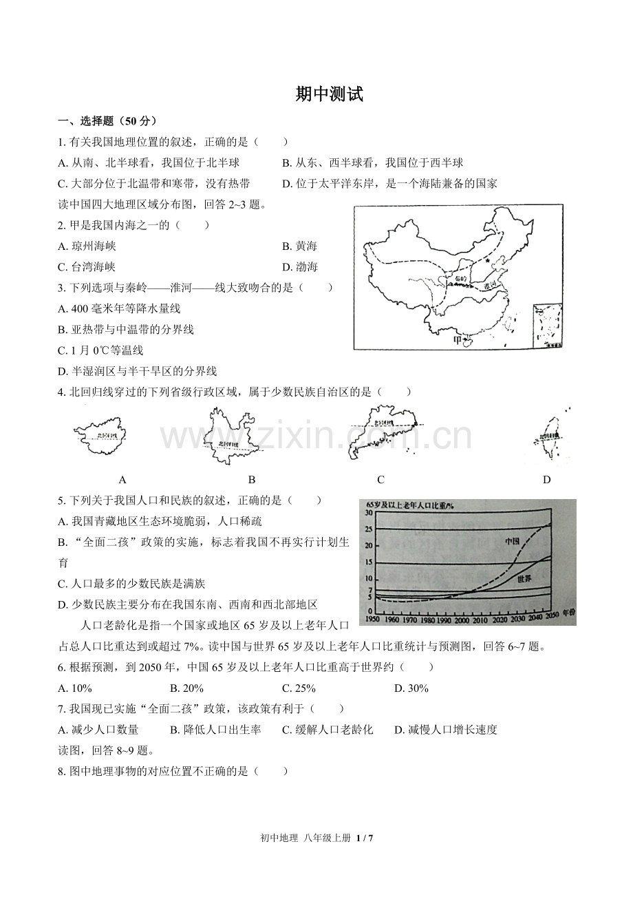 (人教版)初中地理八上-期中测试02(1).docx_第1页