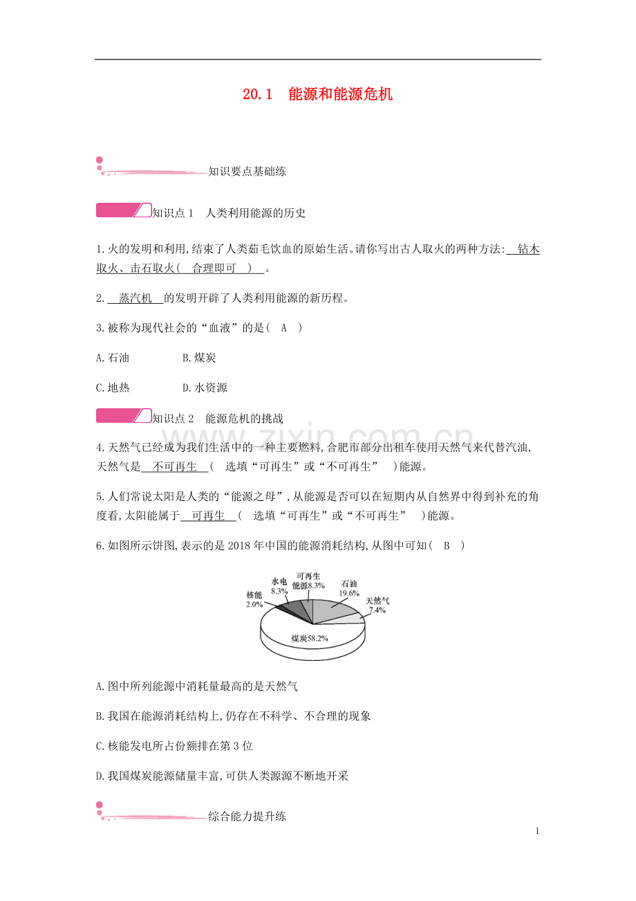 2019_2020学年九年级物理下册20.1能源和能源危机精炼新版粤教沪版.doc_第1页