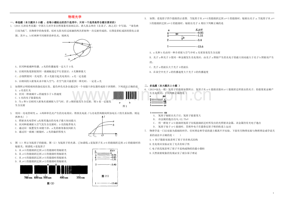 衡水万卷2021届高三物理二轮复习作业卷三十四物理光学含解析.doc_第1页