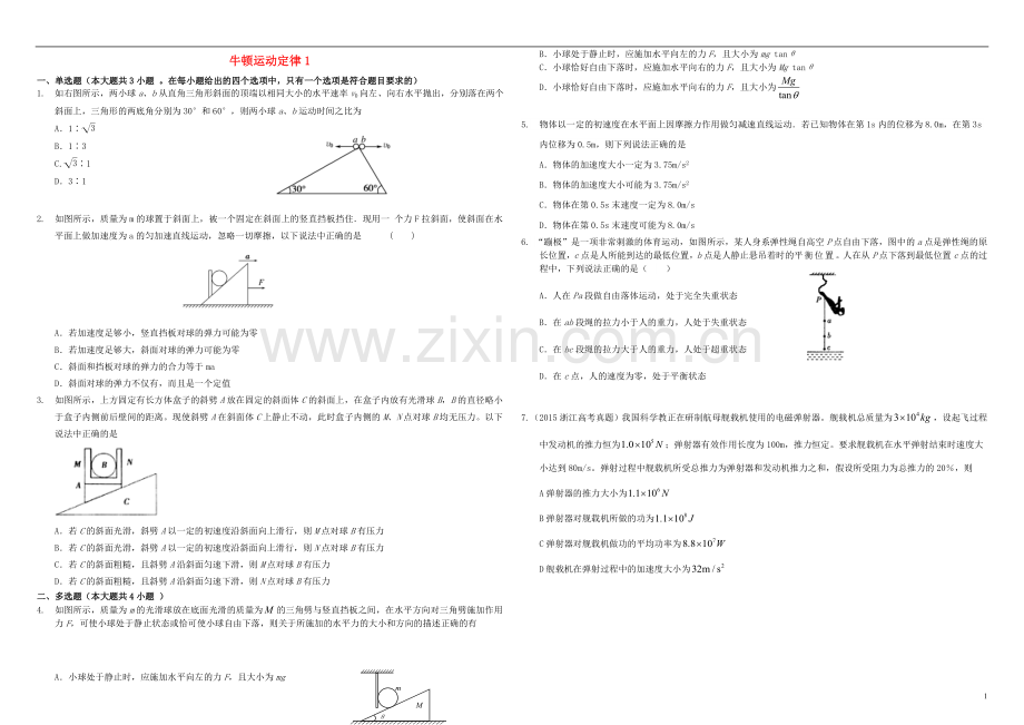 衡水万卷2021届高三物理二轮复习周测卷四牛顿运动定律1含解析.doc_第1页