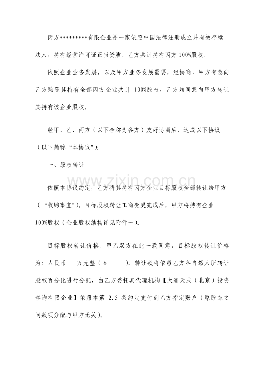 股权收购协议书股权收购协议书.doc_第2页