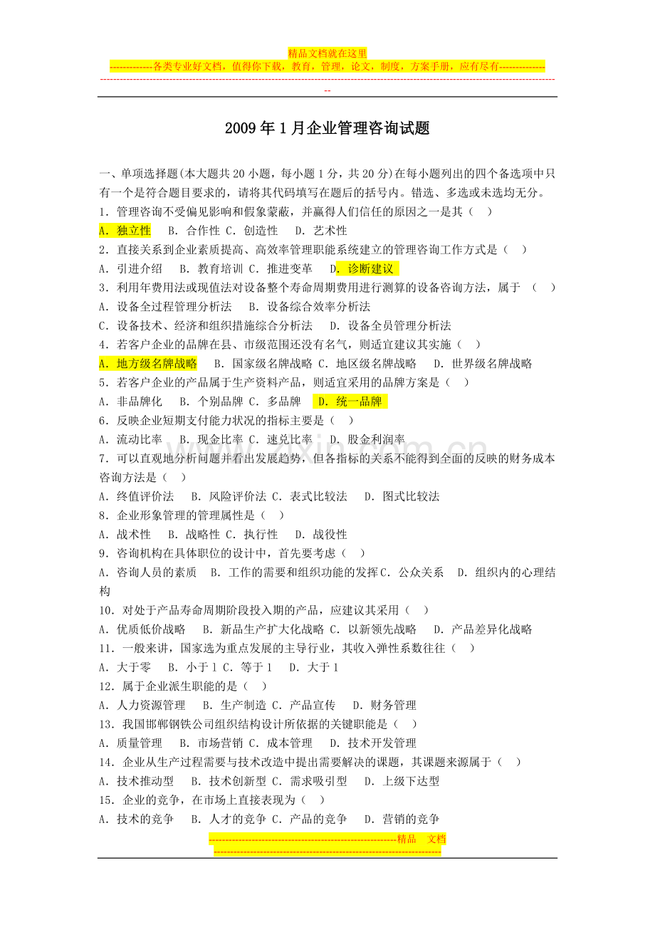 企业管理咨询-考试试题-及答案.doc_第1页