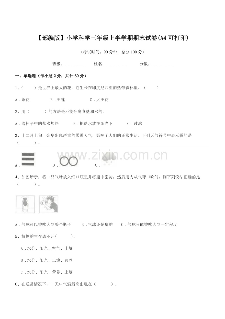 2019-2020年度【部编版】小学科学三年级上半学期期末试卷(A4).docx_第1页