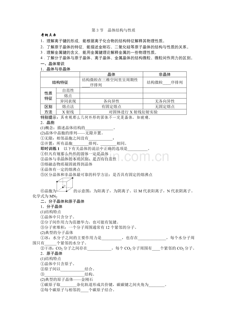 2022届高考化学一轮复习检测学案《物质结构与性质》第3节《晶体结构与性质》(新人教版选修3).docx_第1页