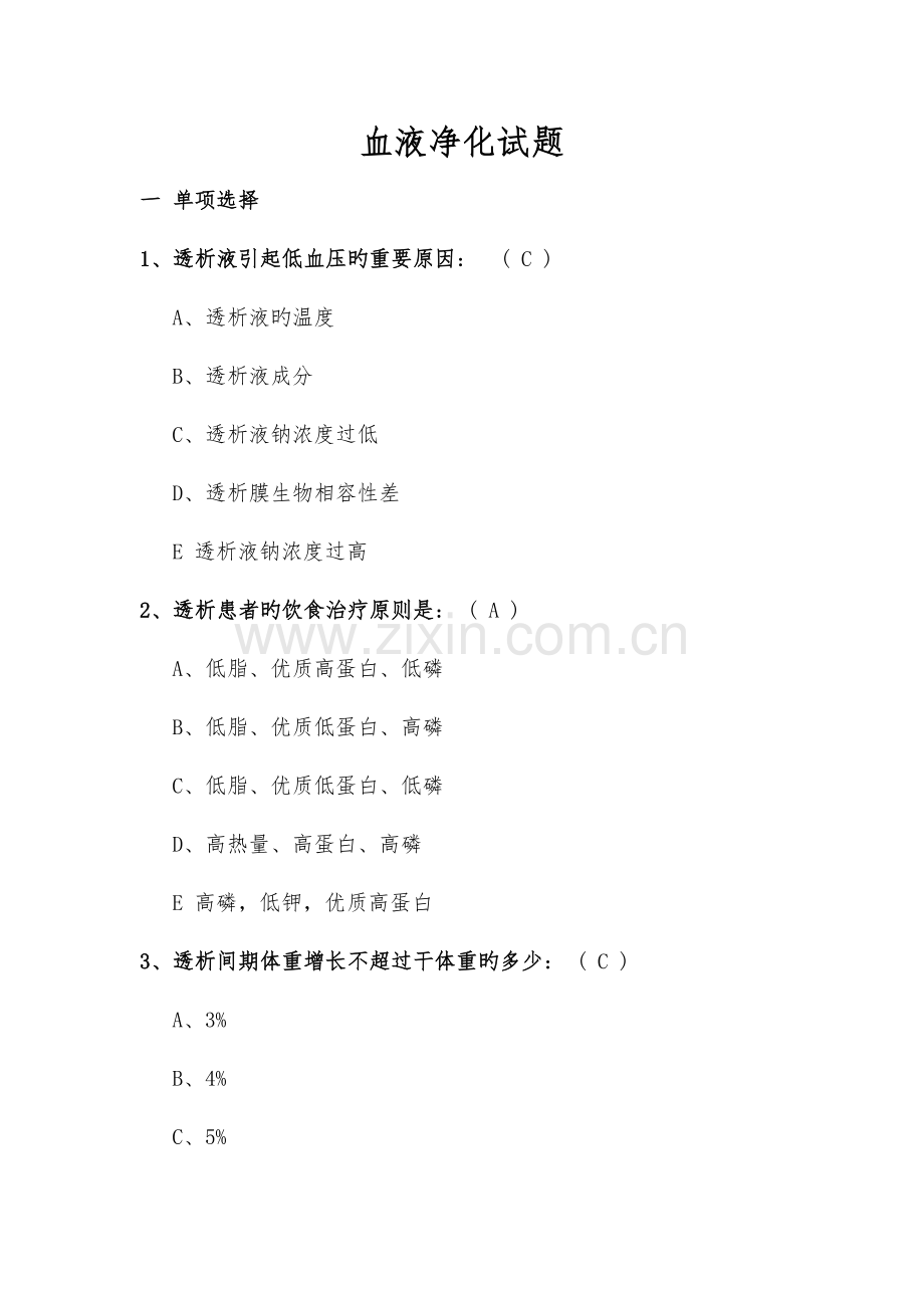 血液净化专科试题卷.doc_第1页