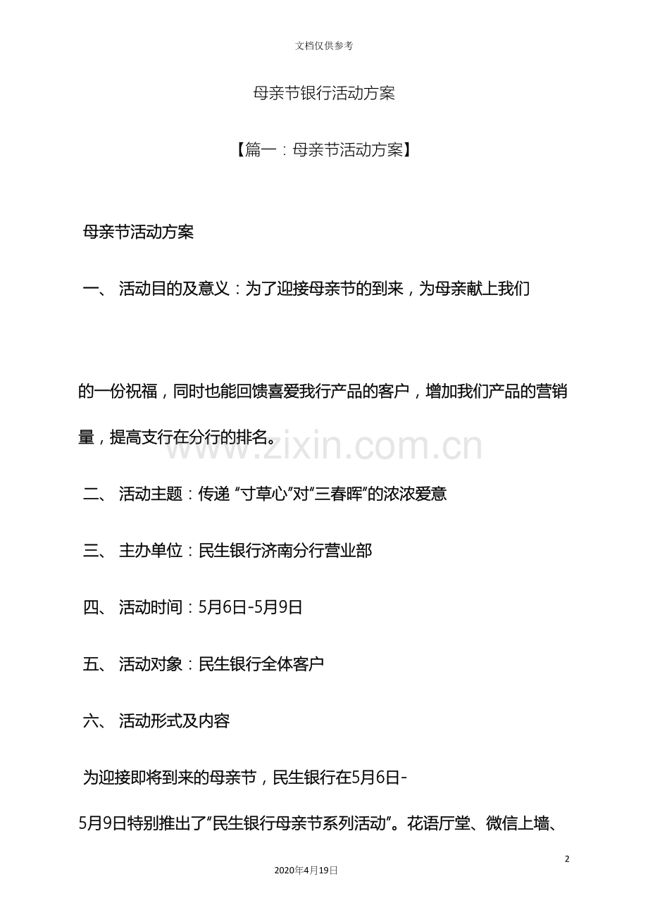 母亲节银行活动方案.docx_第2页