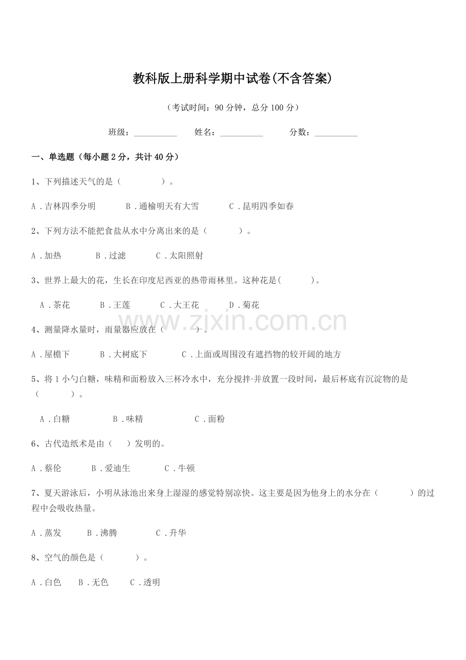 2022-2022年三年级上半学年教科版上册科学期中试卷.docx_第1页