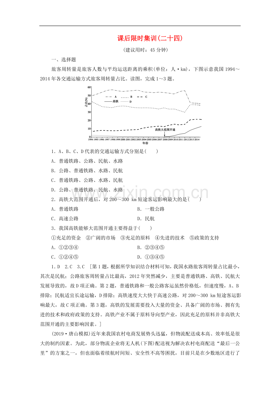 2023版高考地理一轮复习课后限时集训24人类活动地域联系的主要方式及交通运输布局含解析.doc_第1页