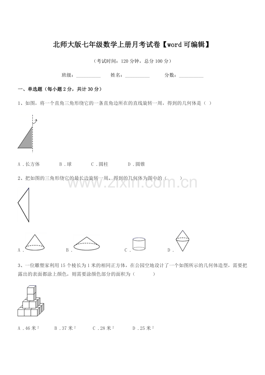 2021年榆树市土桥镇光明学校北师大版七年级数学上册月考试卷.docx_第1页