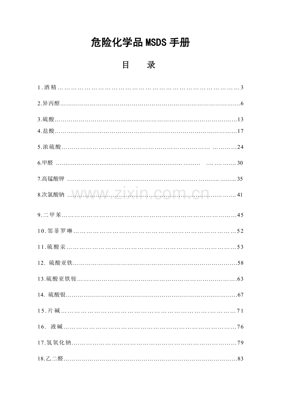 危险化学品安全技术说明书MSDS手册.doc_第2页