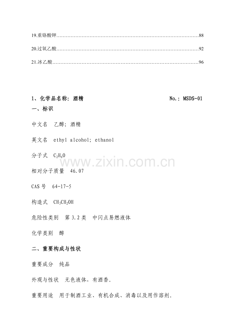 危险化学品安全技术说明书MSDS手册.doc_第3页