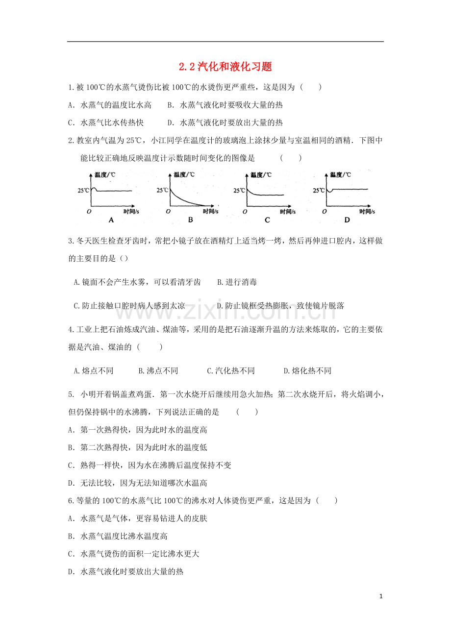 2018年八年级物理上册2.2汽化和液化习题提优训练新版苏科版.doc_第1页