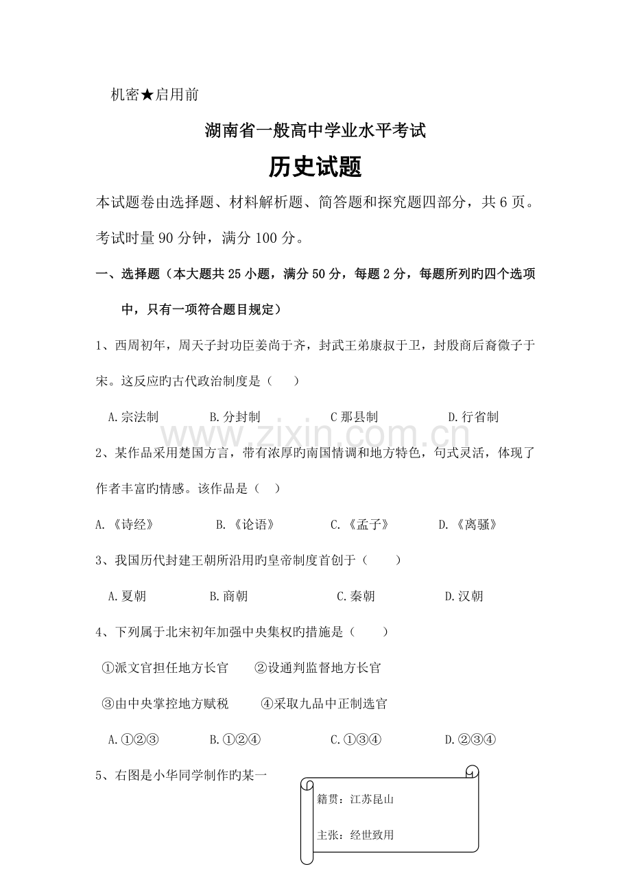 2023年新版湖南省普通高中学业水平考试历史试卷及答案.doc_第1页