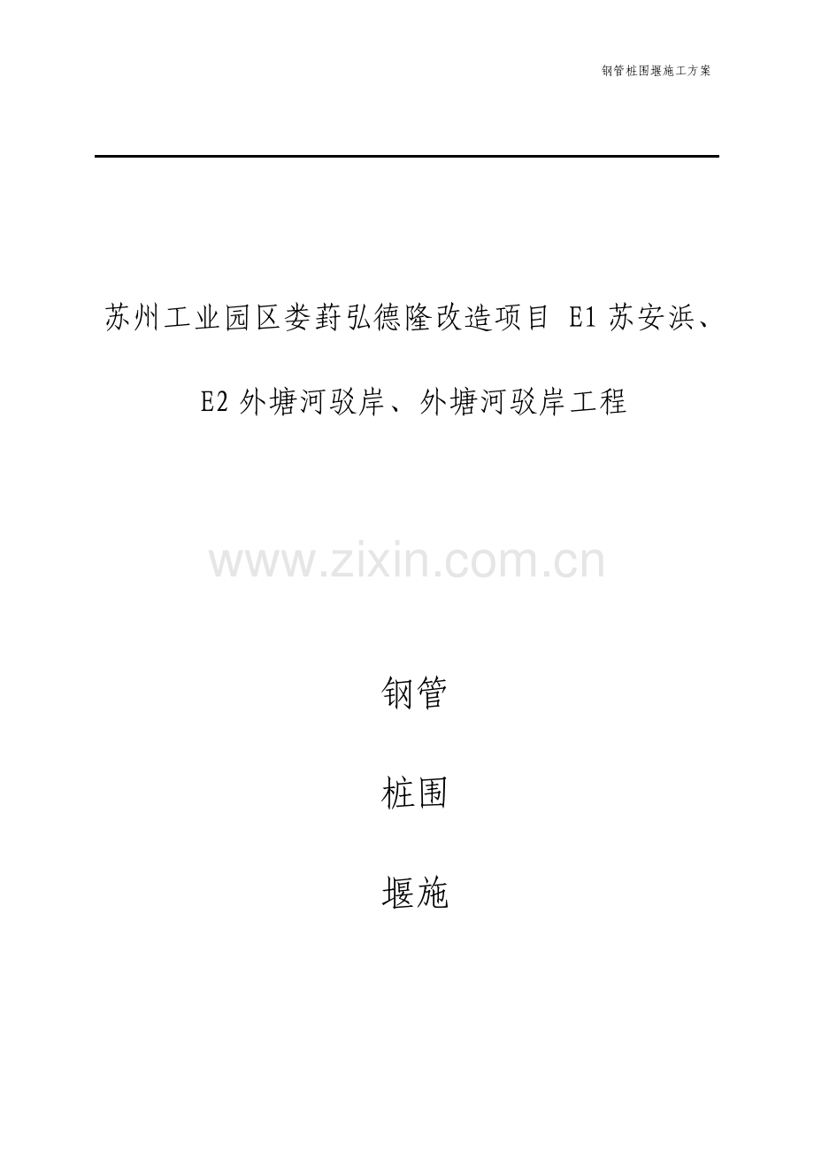 钢管桩围堰专项方案.doc_第1页