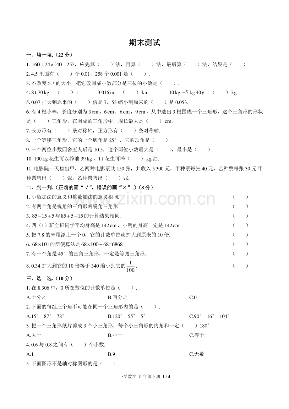 (人教版)小学数学四下-期末测试02.pdf_第1页