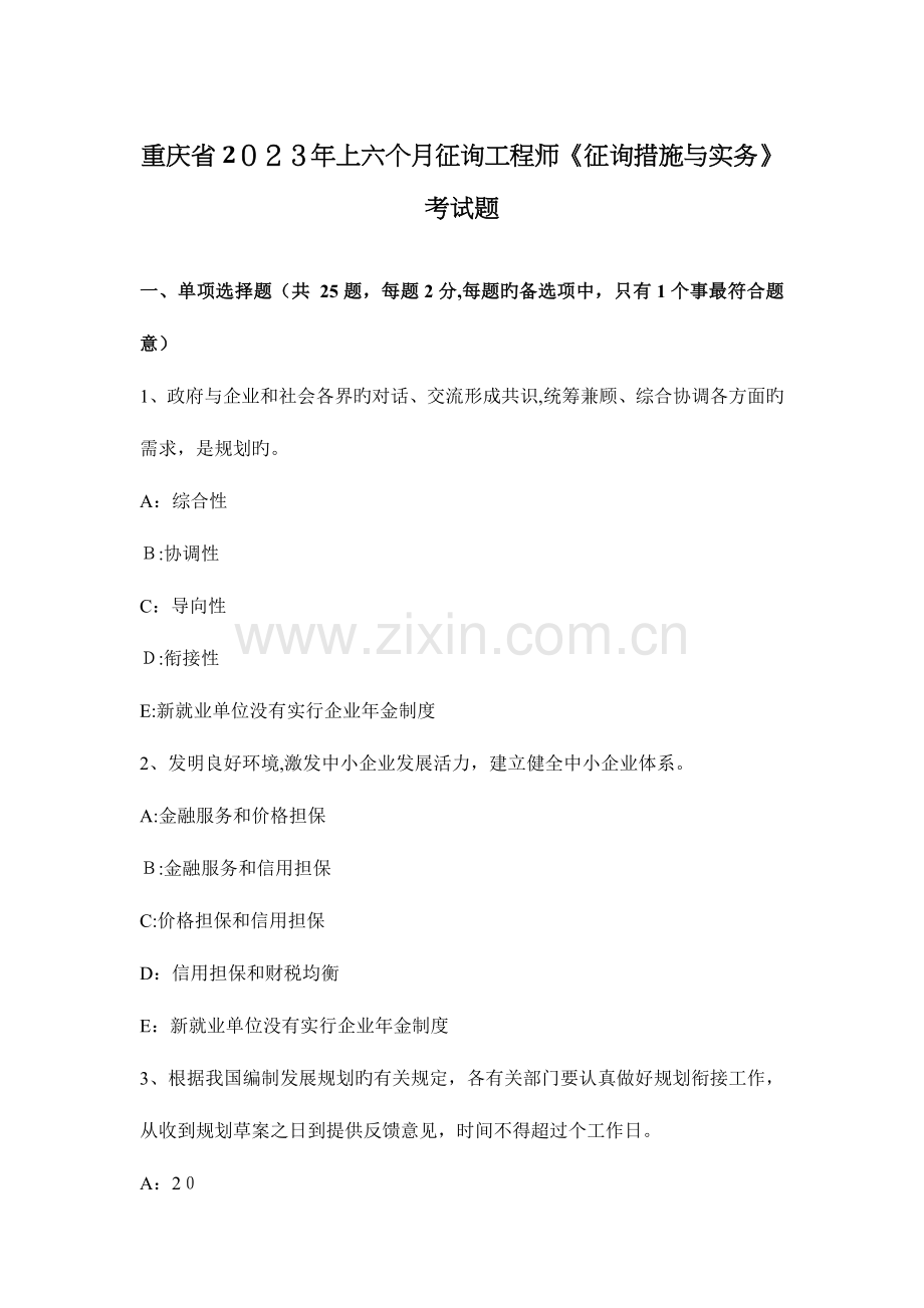 2023年重庆省上半年咨询工程师咨询方法与实务考试题.docx_第1页