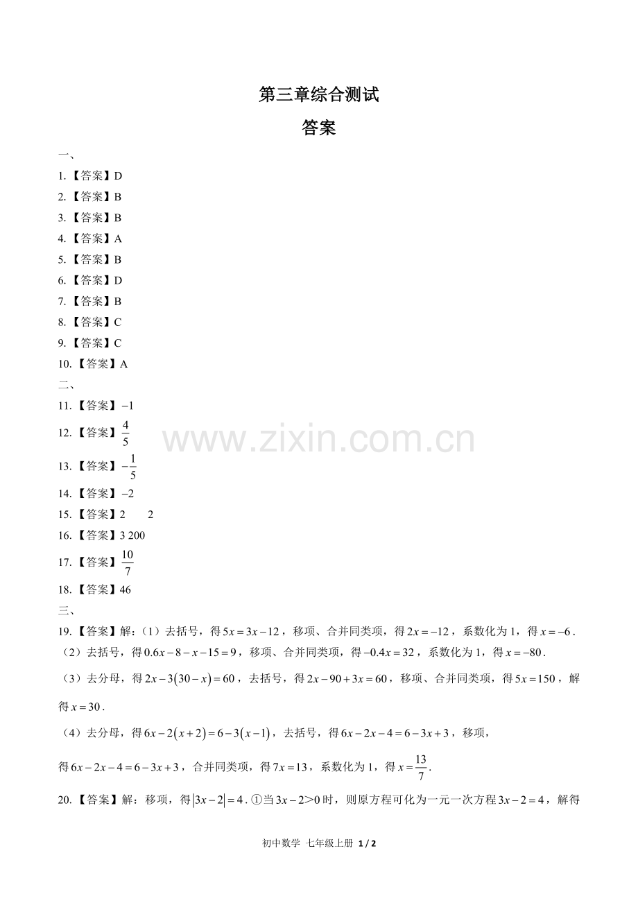 (人教版)初中数学七上-第三章综合测试03-答案.docx_第1页