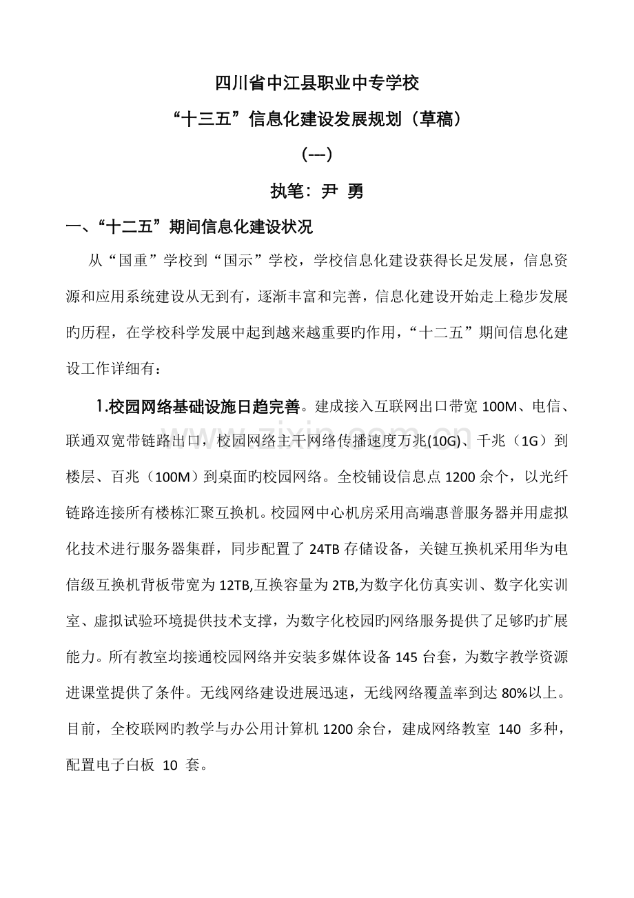 十三五信息化建设规划.doc_第1页