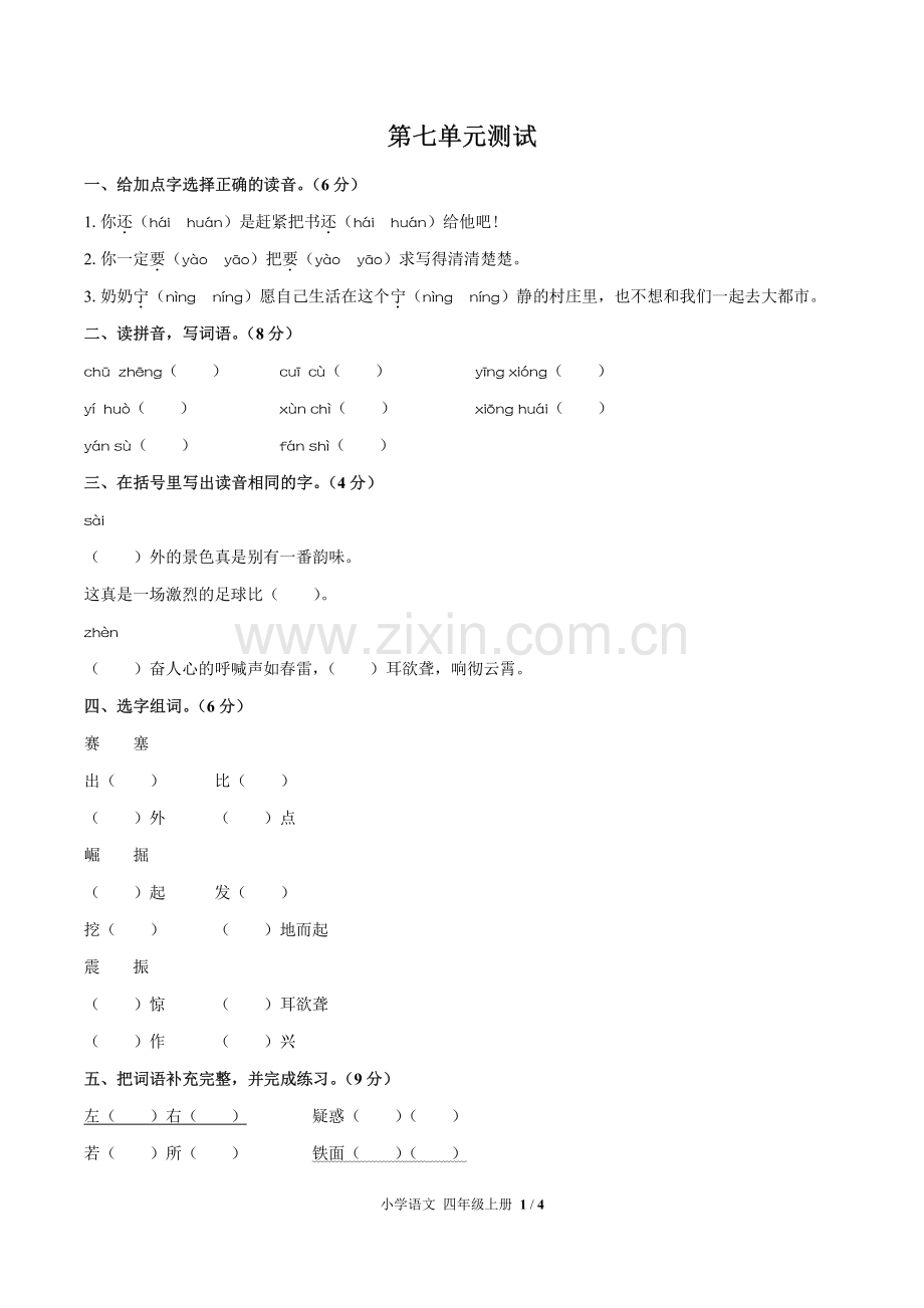 (人教版部编版)小学语文四上-第七单元测试01.pdf_第1页