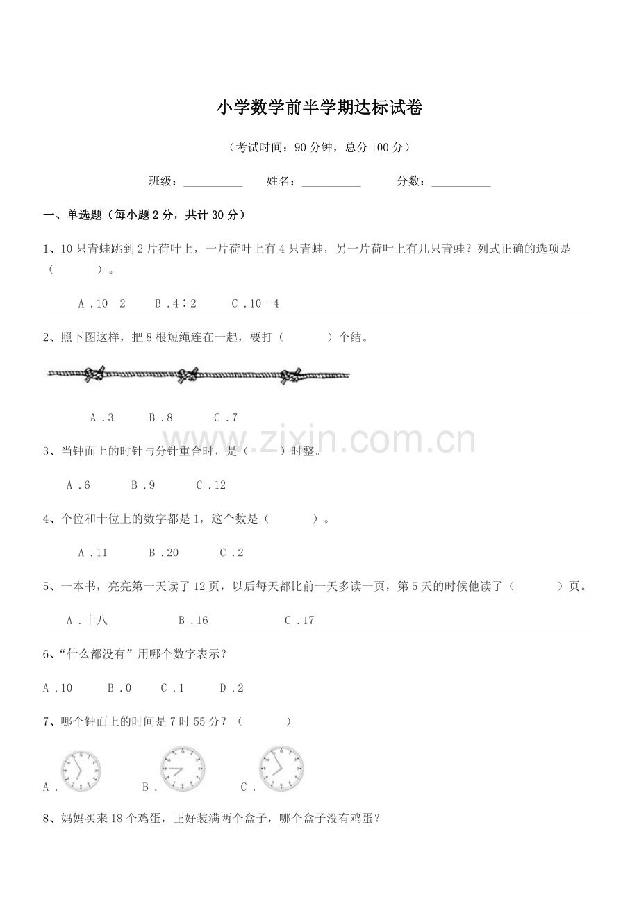 2020-2021学年上半学期(一年级)小学数学前半学期达标试卷.docx_第1页