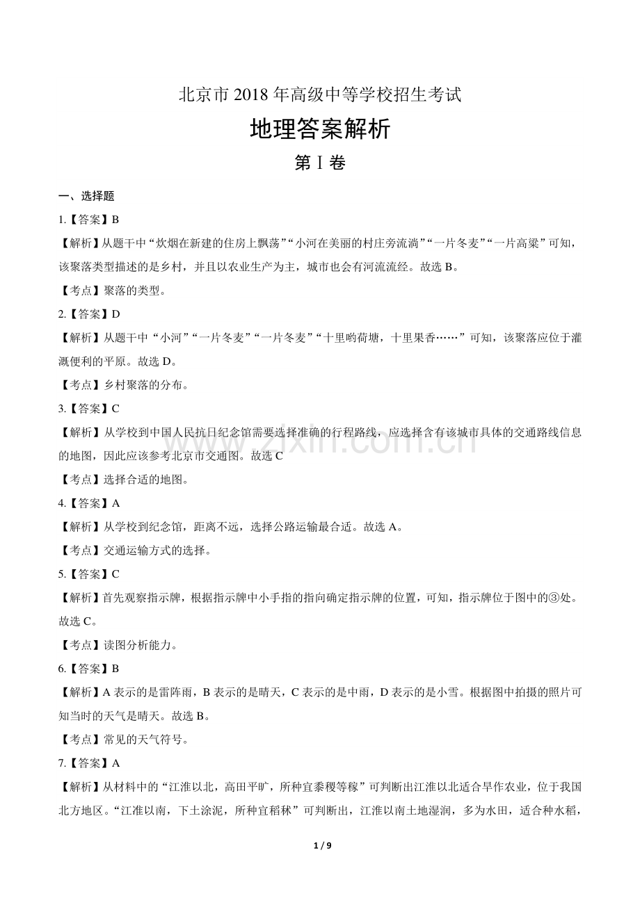 2018年北京市中考地理试卷-答案.pdf_第1页