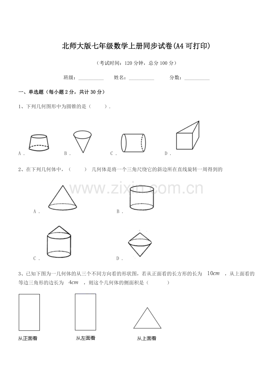 2021学年榆树市第四中学北师大版七年级数学上册同步试卷(A4可打印).docx_第1页