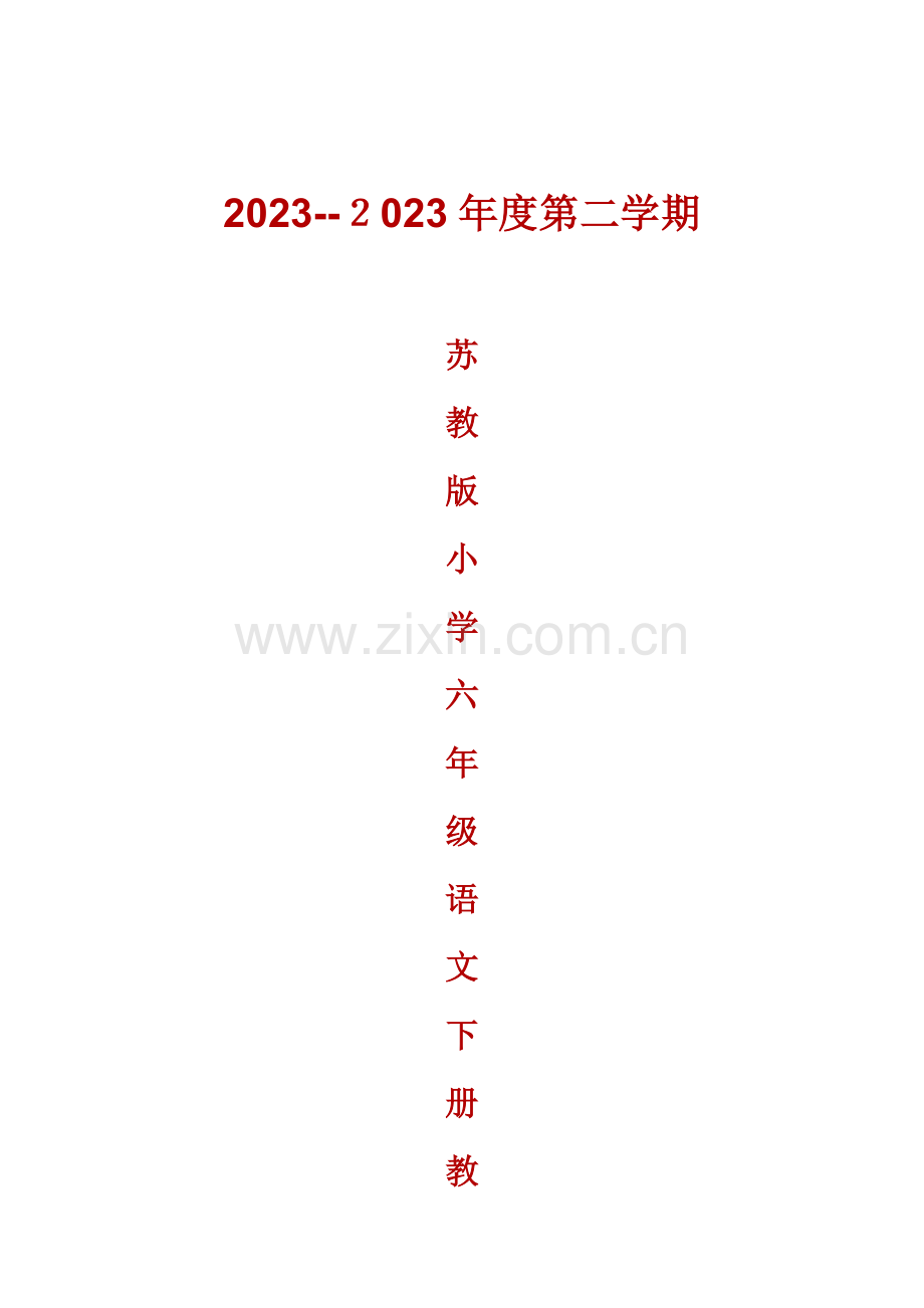 2023年苏教版小学六年级语文下册全册教案.docx_第1页