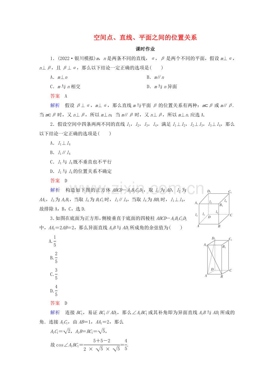 2022高考数学一轮复习统考第8章立体几何第3讲空间点直线平面之间的位置关系课时作业含解析北师大版.doc_第1页