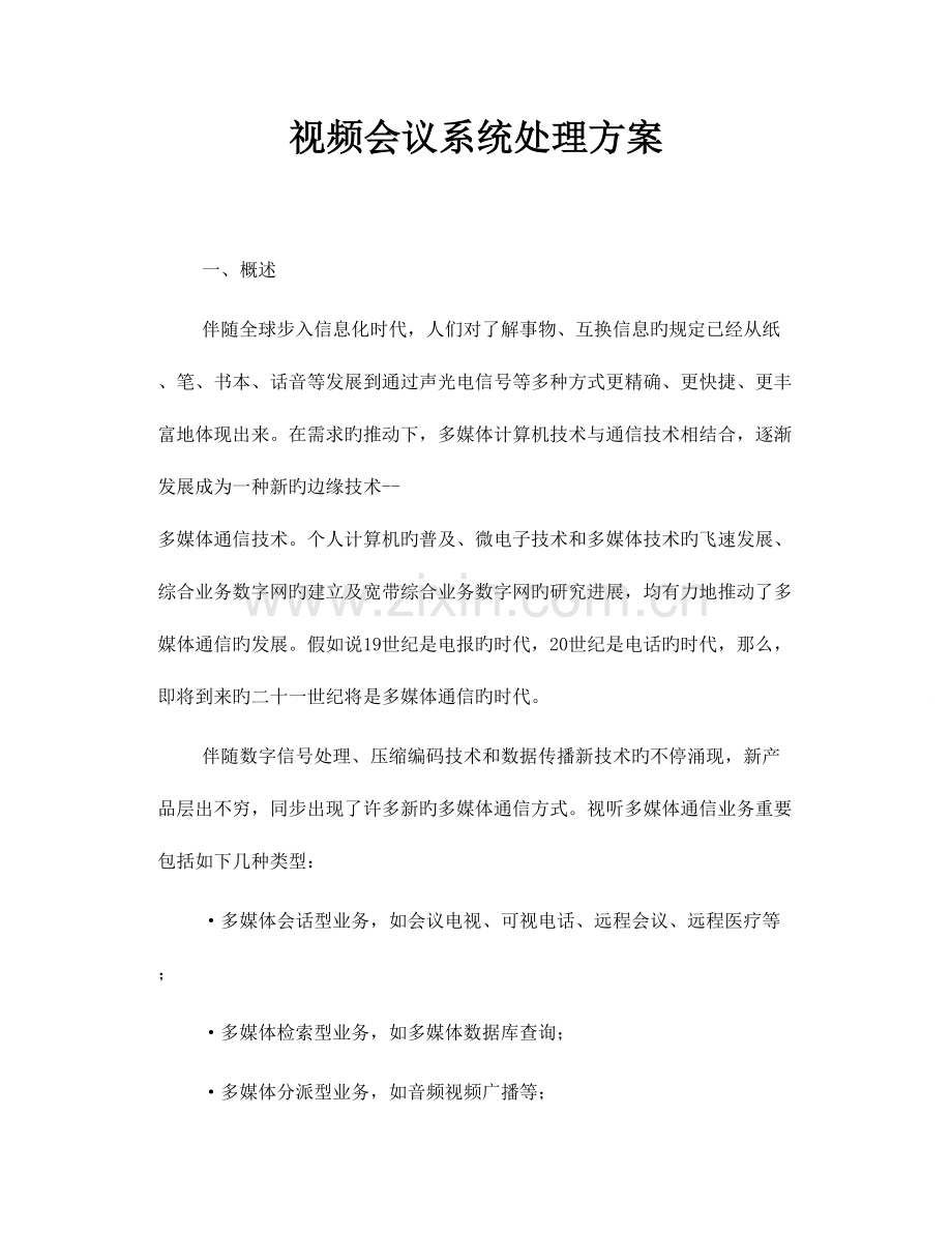 视频会议系统解决方案.doc_第1页