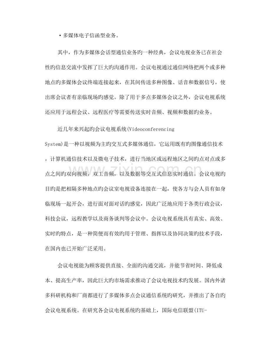 视频会议系统解决方案.doc_第2页