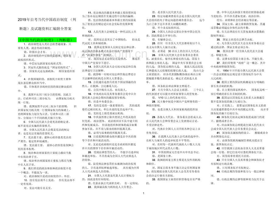 2019年自考当代中国政治制度及试题资料汇编附全答案【电大备考】(pdf版).pdf_第1页