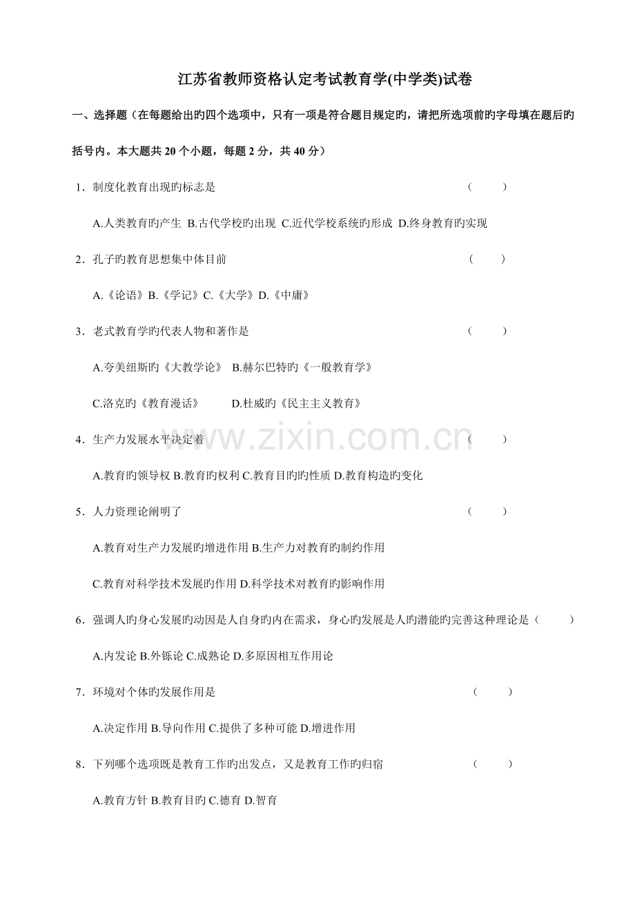 2023年江苏省教师资格认定考试教育学中学类试卷.doc_第1页