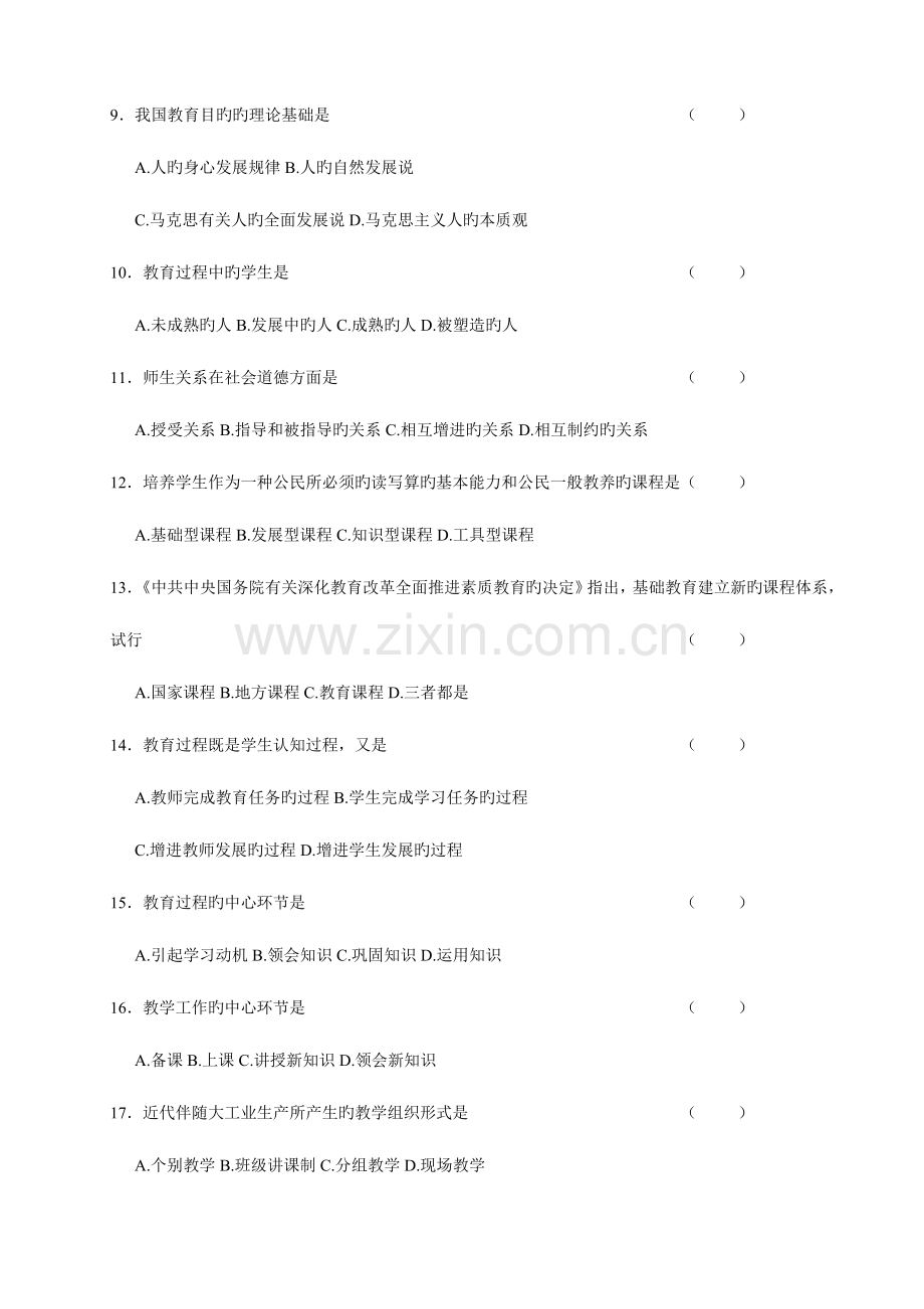 2023年江苏省教师资格认定考试教育学中学类试卷.doc_第2页