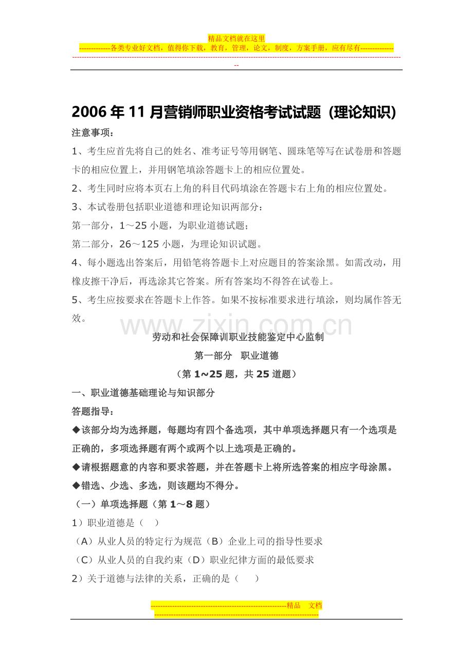 2006年11月营销师职业资格考试试题(理论知识).doc_第1页