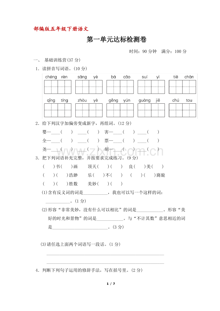 (部编版)五年级语文下册第一单元达标测试卷(含答案).pdf_第1页